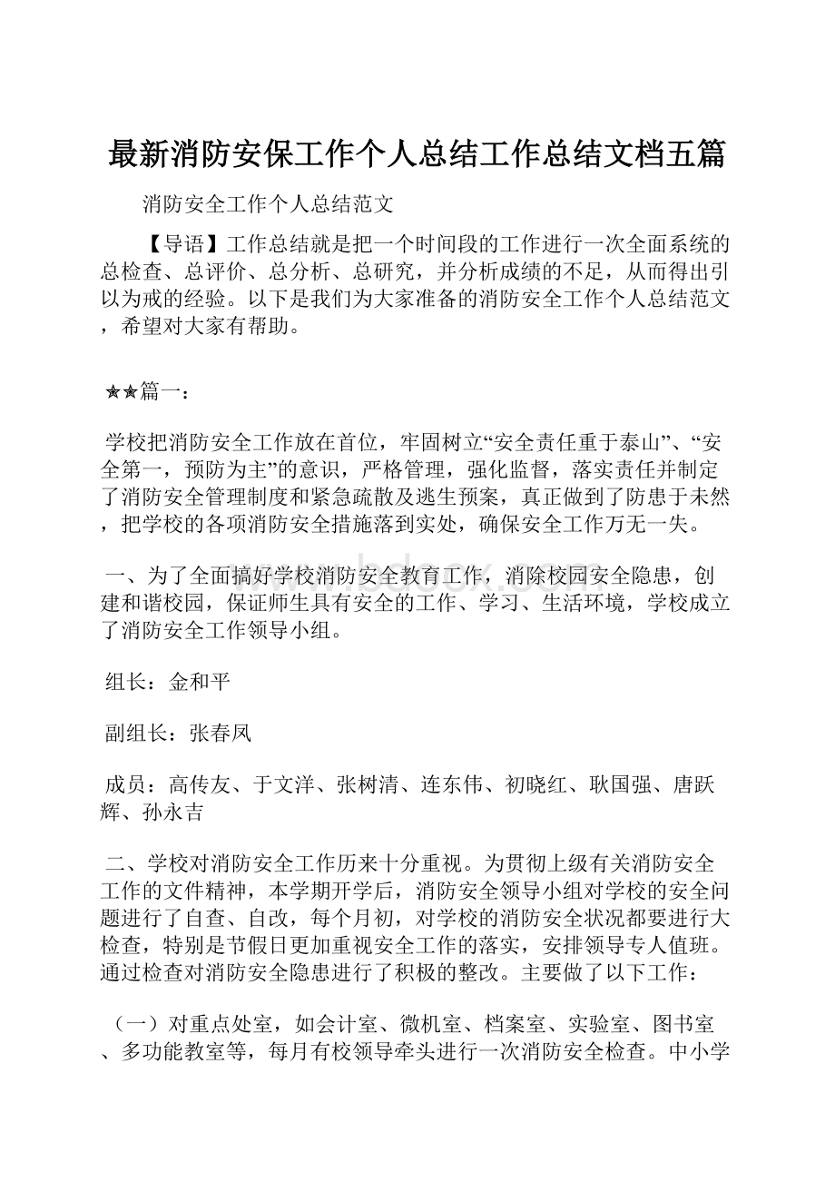 最新消防安保工作个人总结工作总结文档五篇.docx