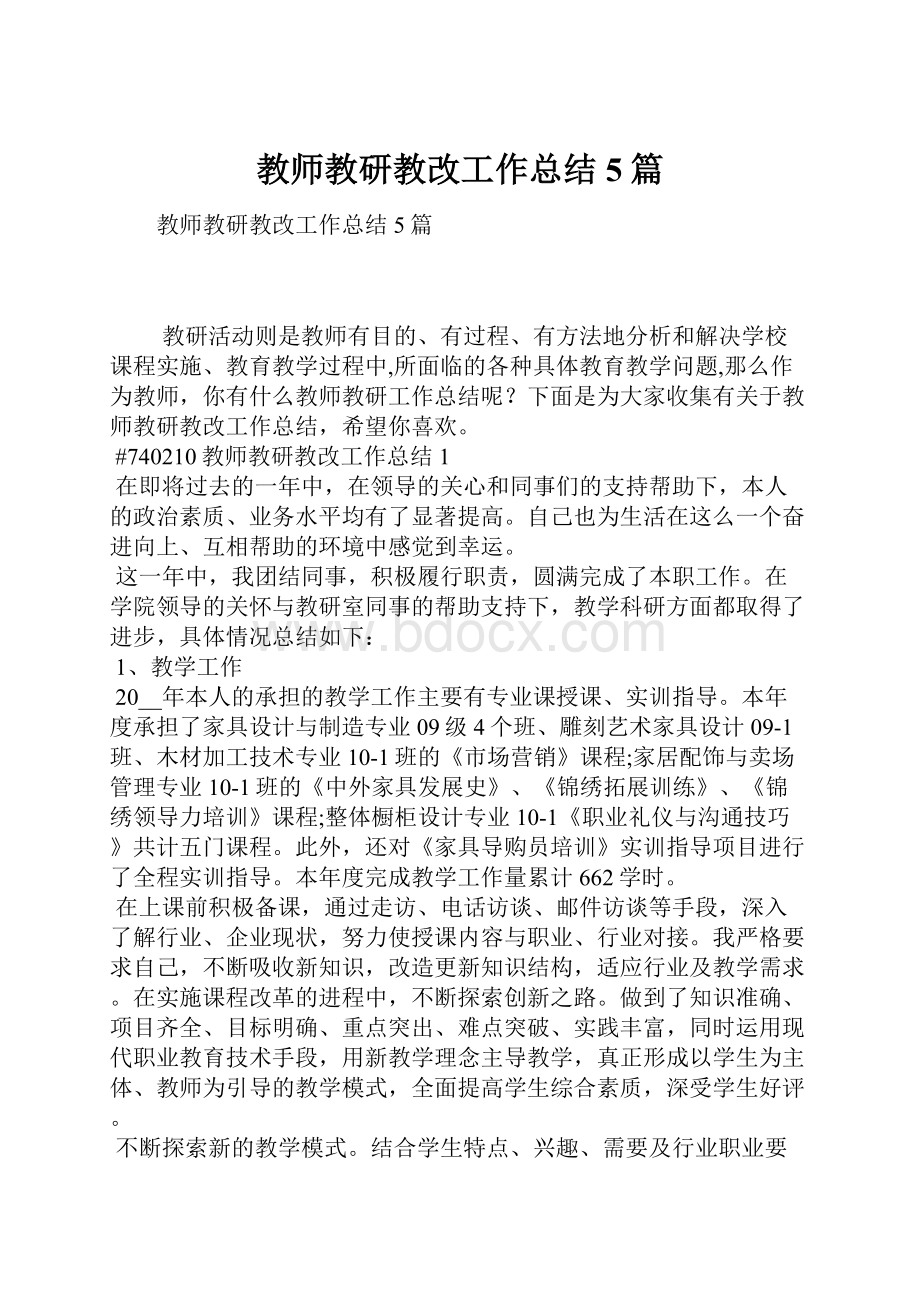 教师教研教改工作总结5篇.docx