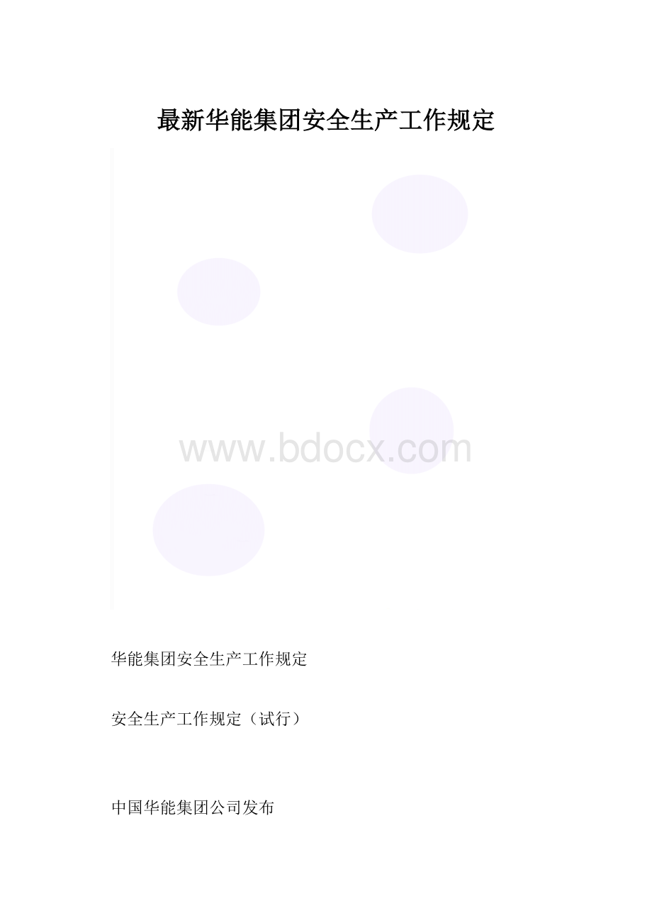 最新华能集团安全生产工作规定.docx