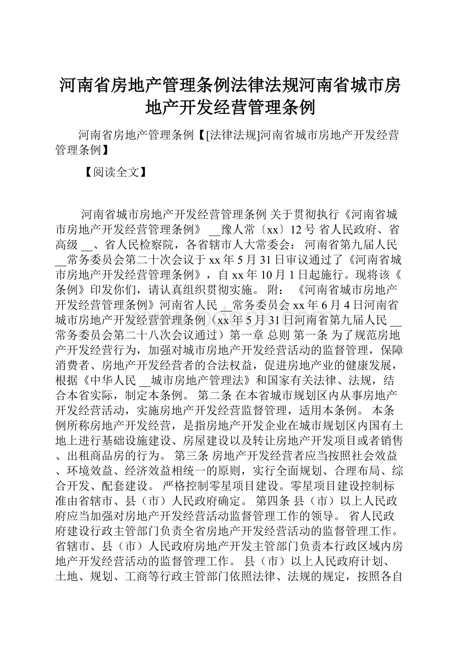 河南省房地产管理条例法律法规河南省城市房地产开发经营管理条例.docx_第1页