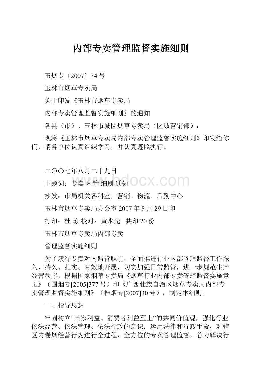 内部专卖管理监督实施细则.docx