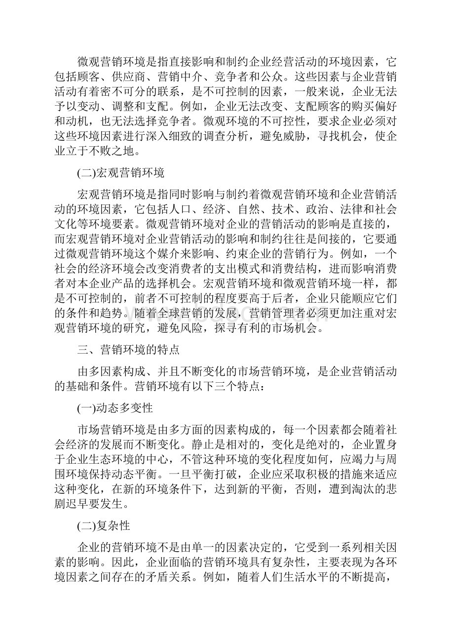 同济大学 经管院 市场营销 第三章 市场营销环境分析ok.docx_第2页