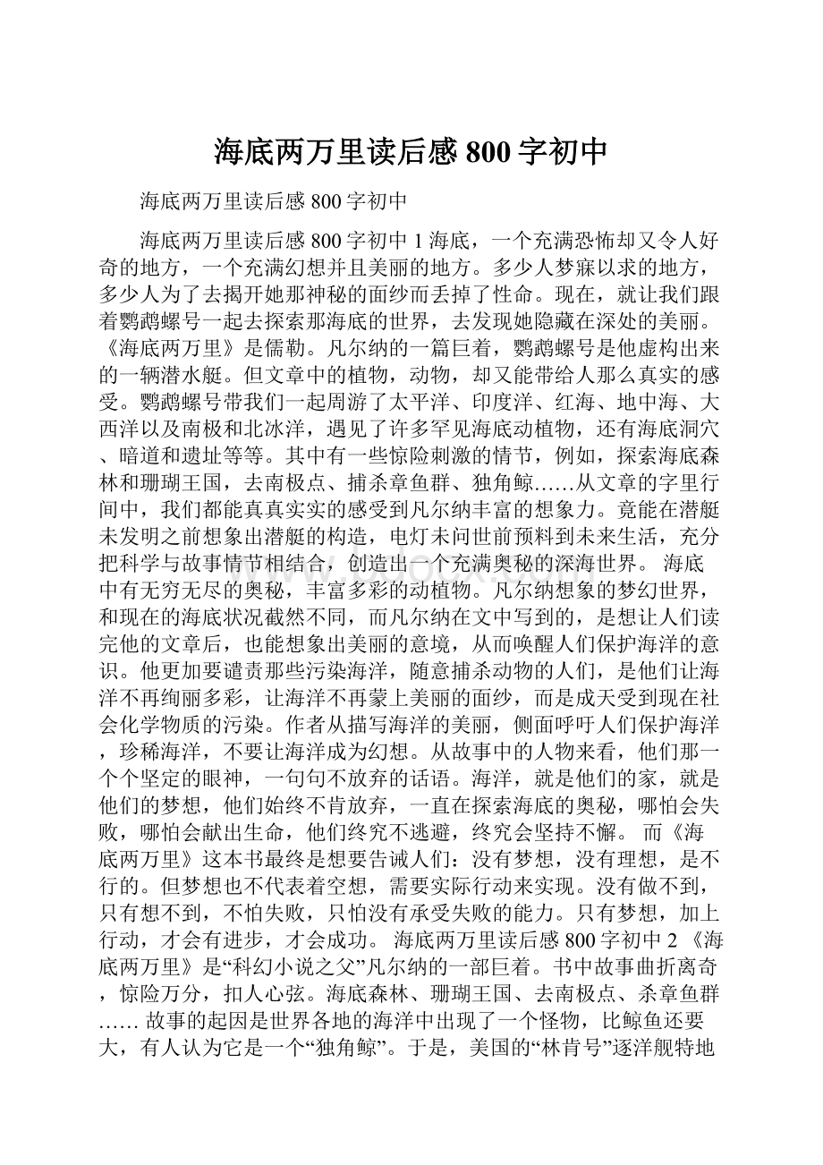 海底两万里读后感800字初中.docx