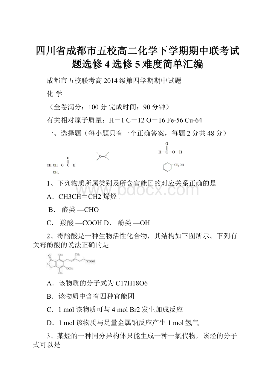 四川省成都市五校高二化学下学期期中联考试题选修4选修5难度简单汇编.docx