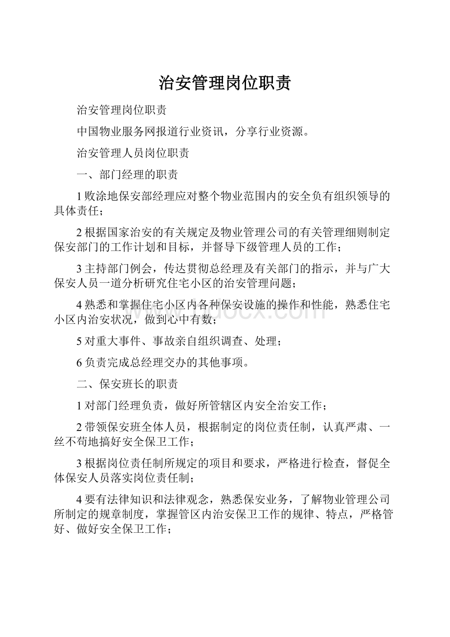 治安管理岗位职责.docx