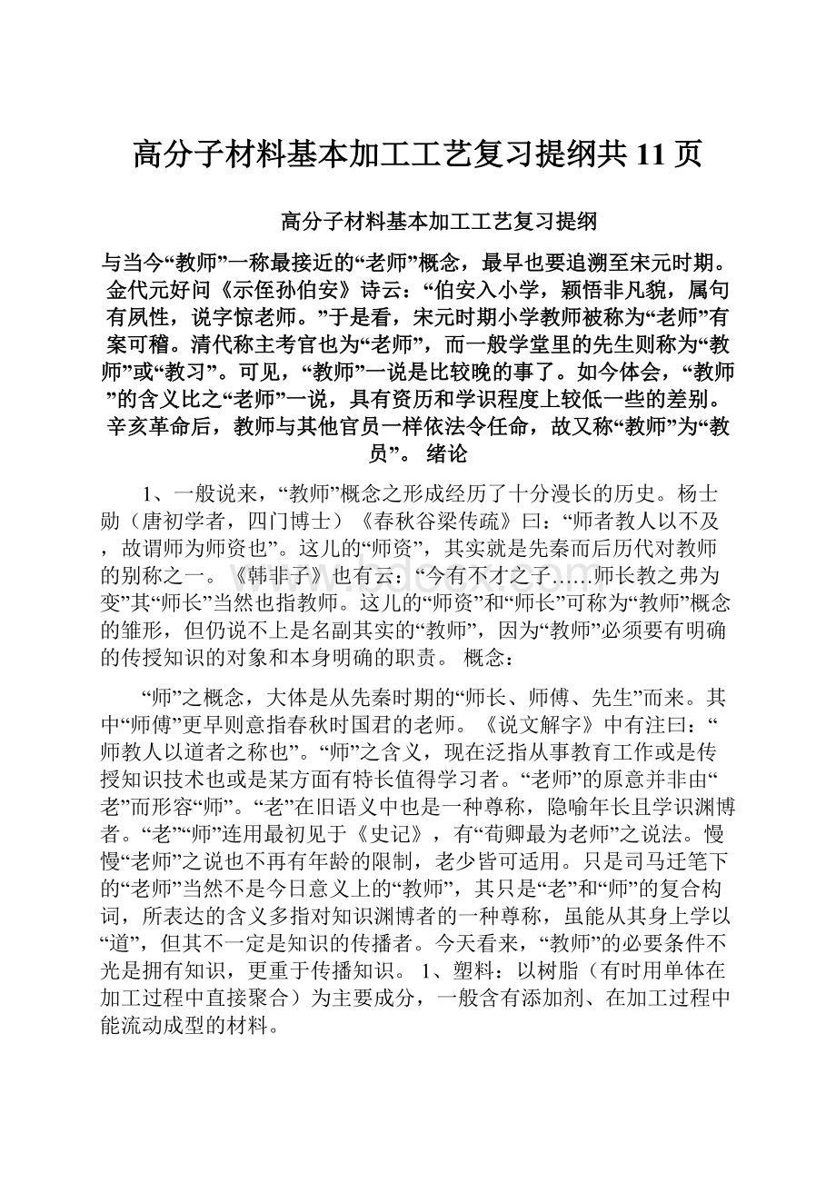 高分子材料基本加工工艺复习提纲共11页.docx