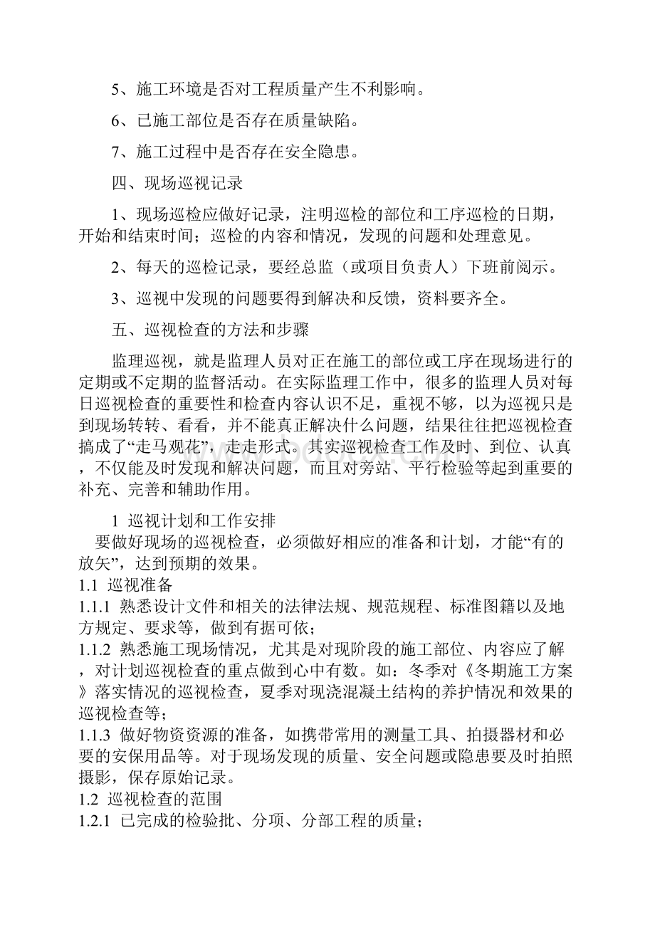 监理巡视检查方案.docx_第2页