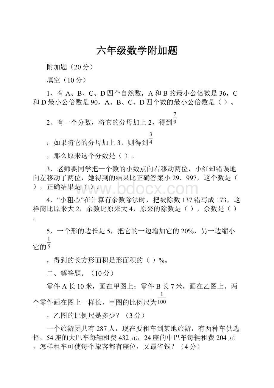 六年级数学附加题.docx