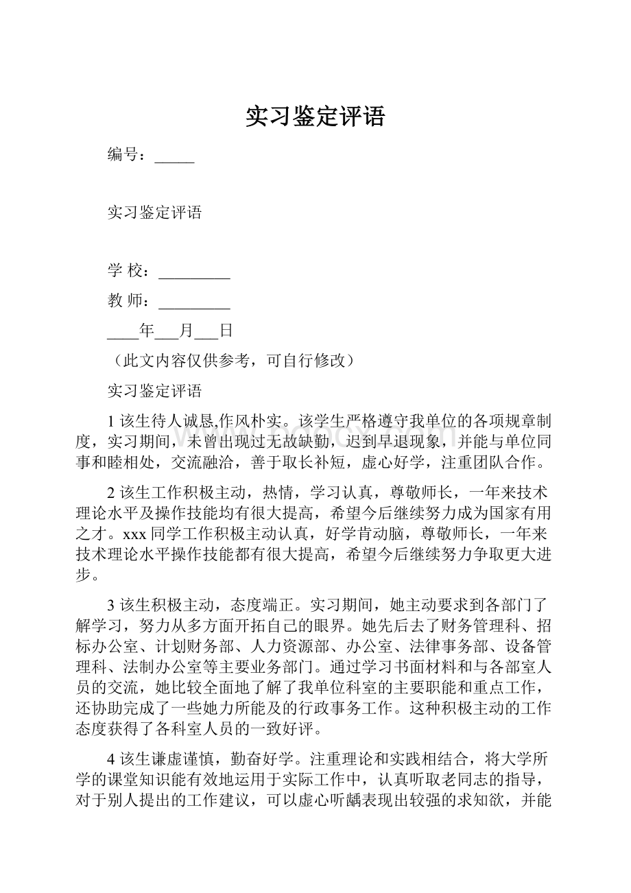 实习鉴定评语.docx_第1页