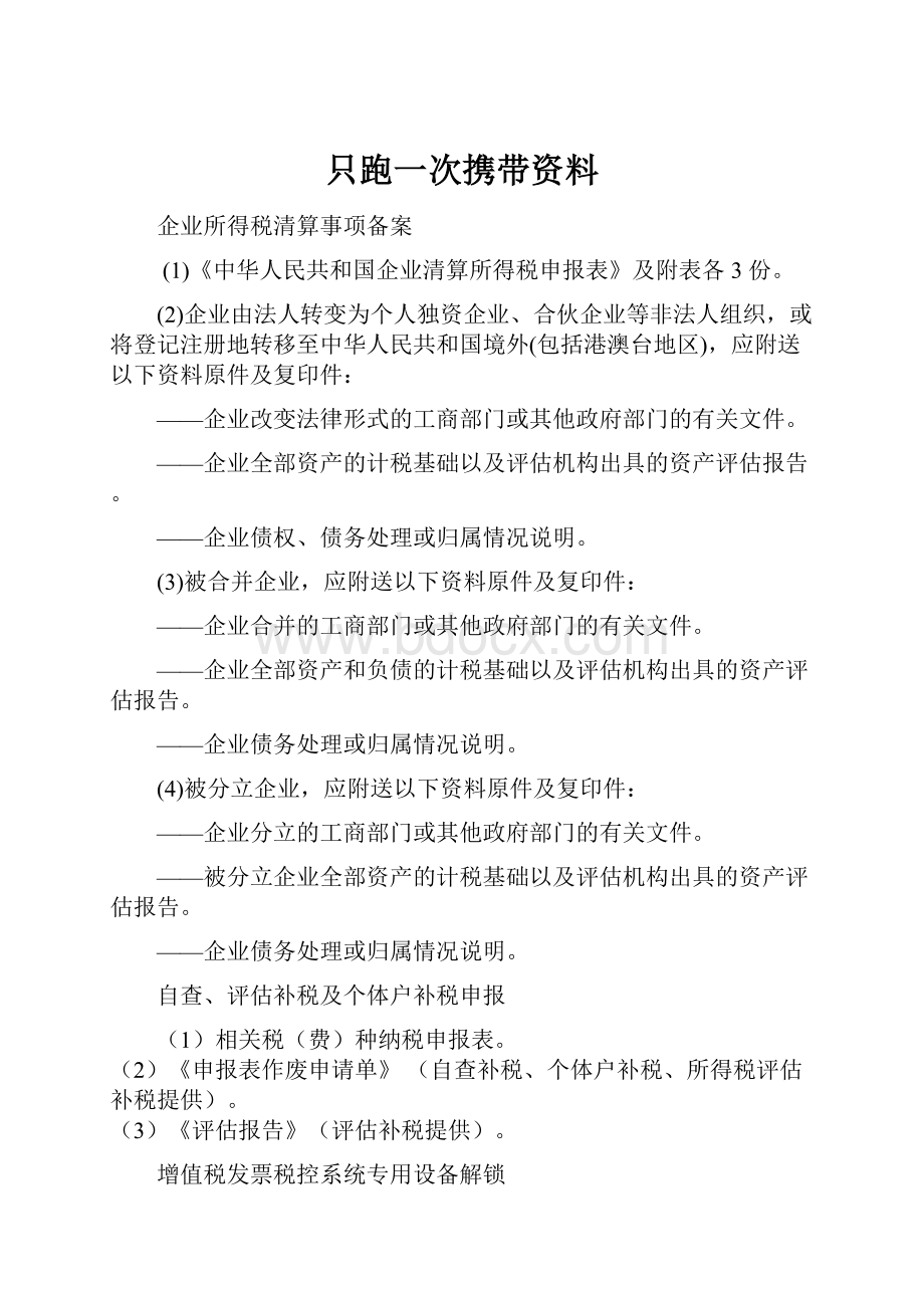 只跑一次携带资料.docx