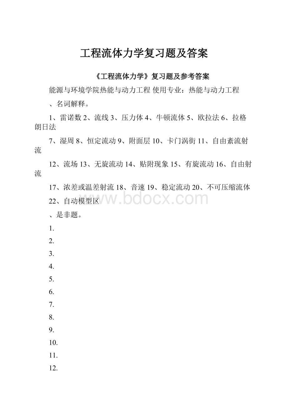 工程流体力学复习题及答案.docx