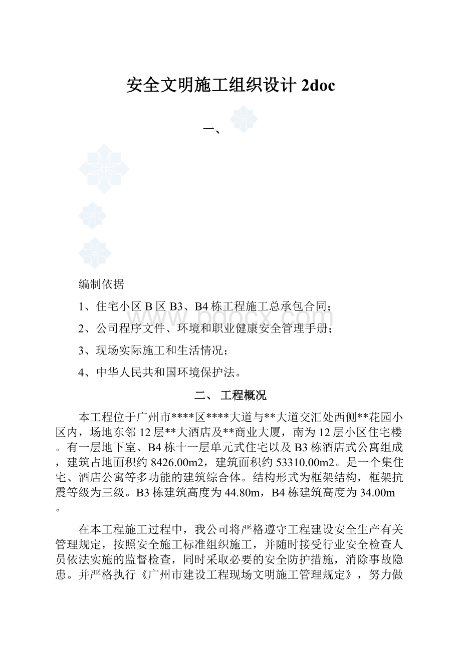 安全文明施工组织设计 2doc.docx