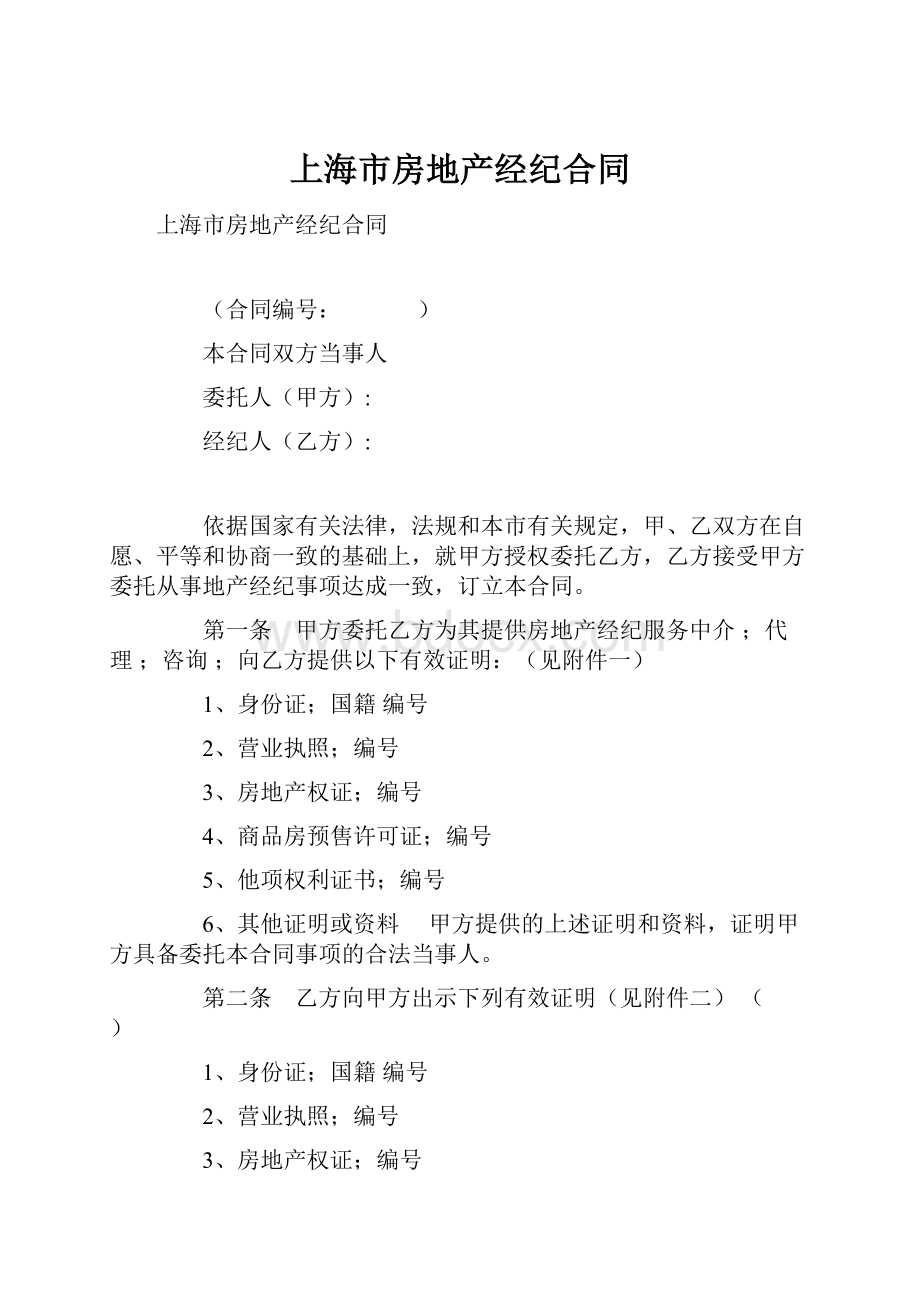 上海市房地产经纪合同.docx_第1页