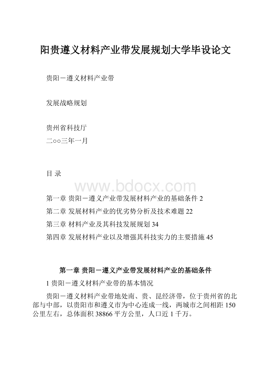 阳贵遵义材料产业带发展规划大学毕设论文.docx