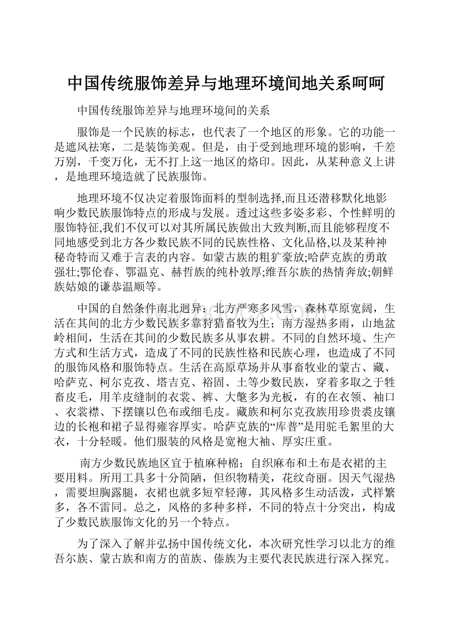 中国传统服饰差异与地理环境间地关系呵呵.docx