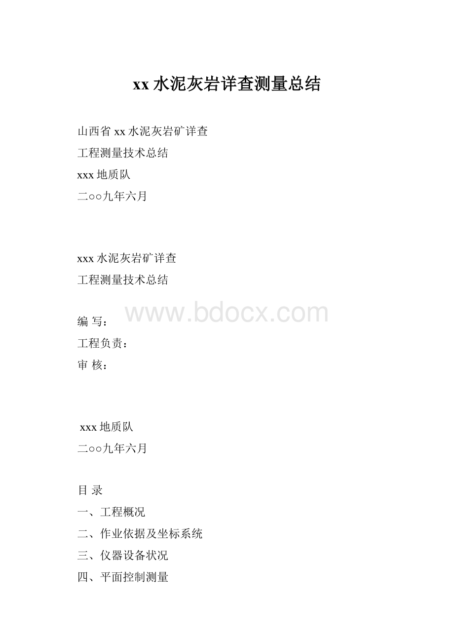 xx水泥灰岩详查测量总结.docx_第1页