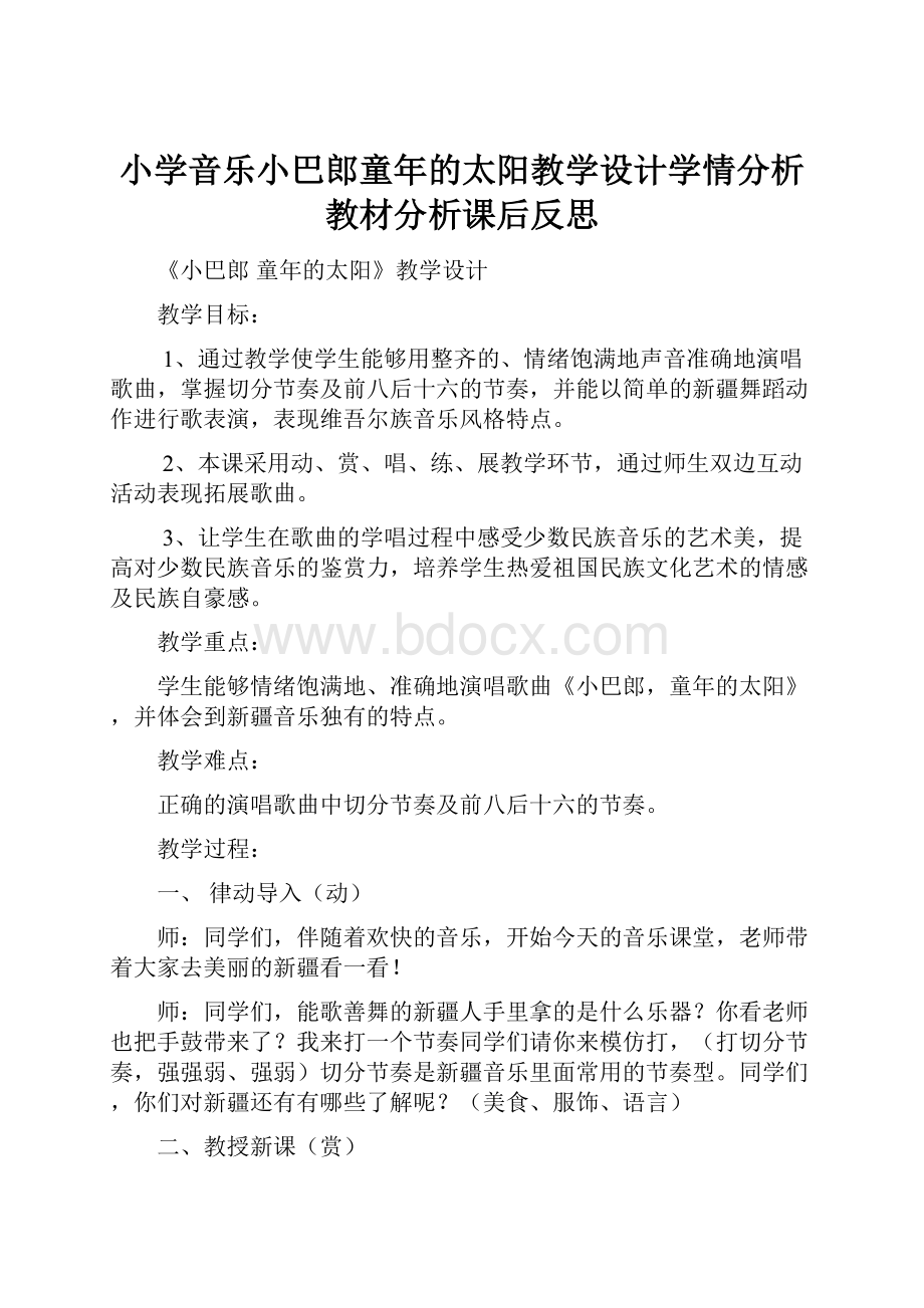 小学音乐小巴郎童年的太阳教学设计学情分析教材分析课后反思.docx