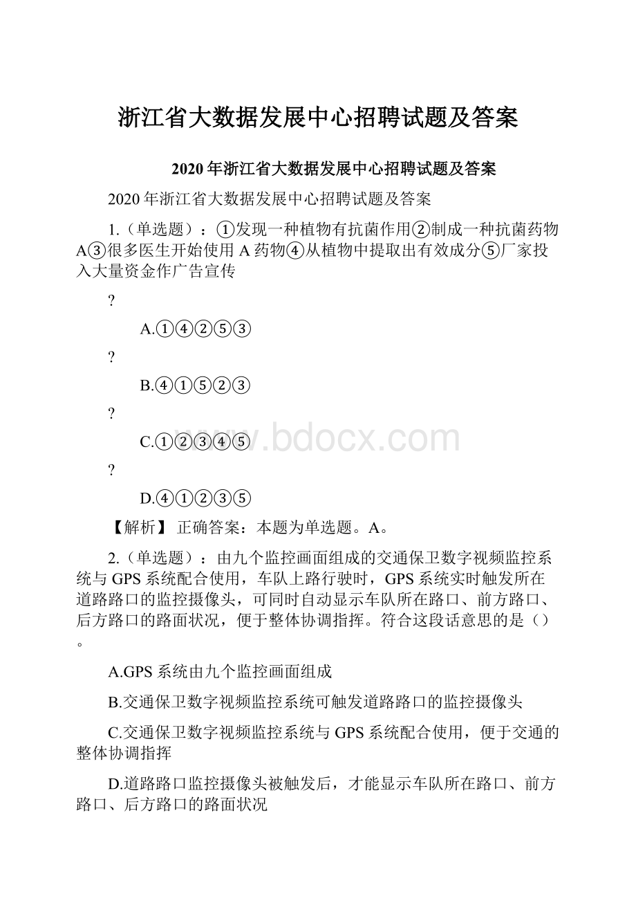 浙江省大数据发展中心招聘试题及答案.docx