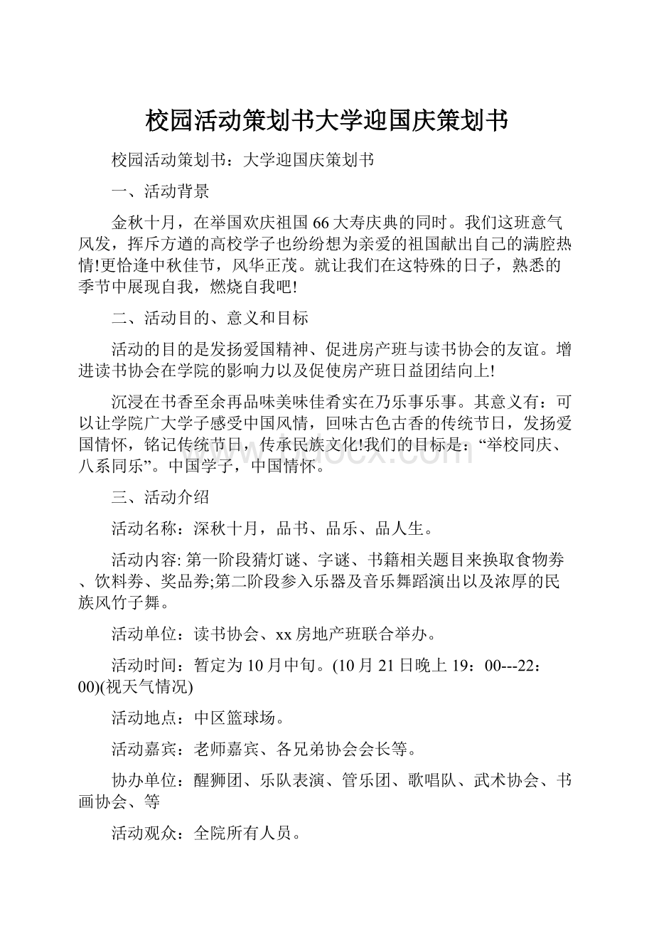 校园活动策划书大学迎国庆策划书.docx