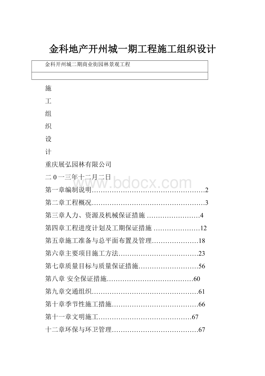 金科地产开州城一期工程施工组织设计.docx_第1页