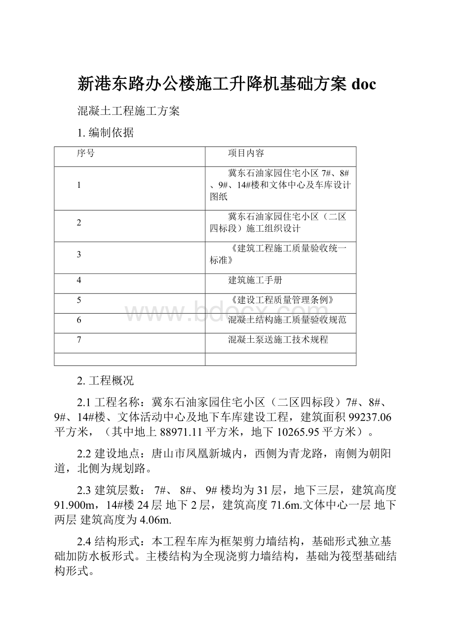 新港东路办公楼施工升降机基础方案doc.docx