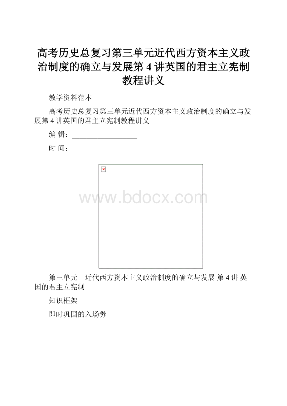 高考历史总复习第三单元近代西方资本主义政治制度的确立与发展第4讲英国的君主立宪制教程讲义.docx