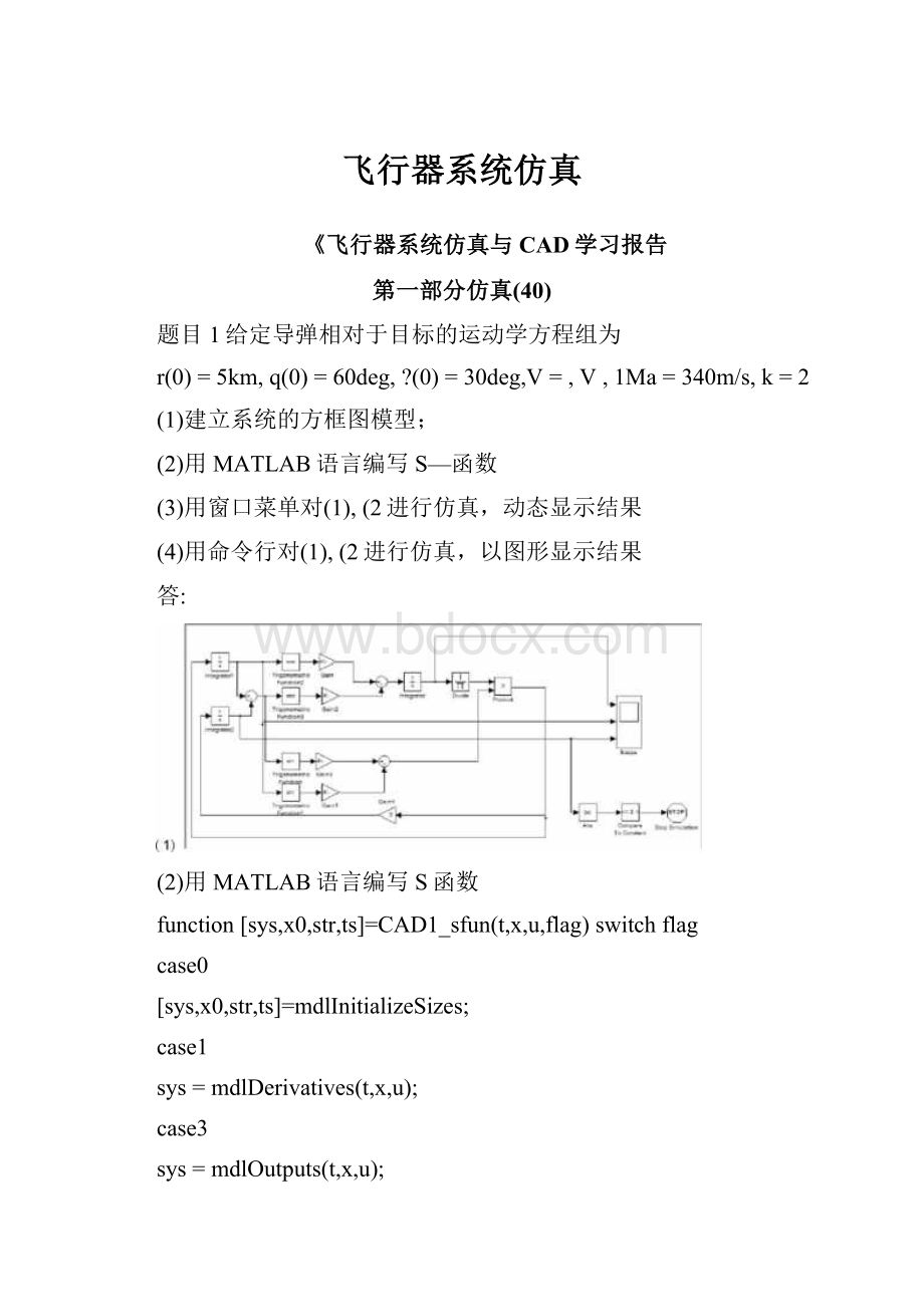 飞行器系统仿真.docx_第1页