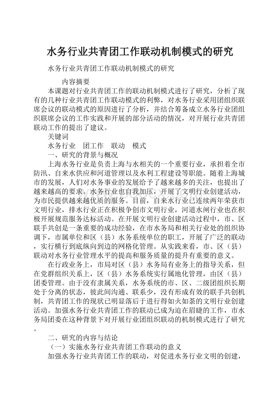 水务行业共青团工作联动机制模式的研究.docx_第1页