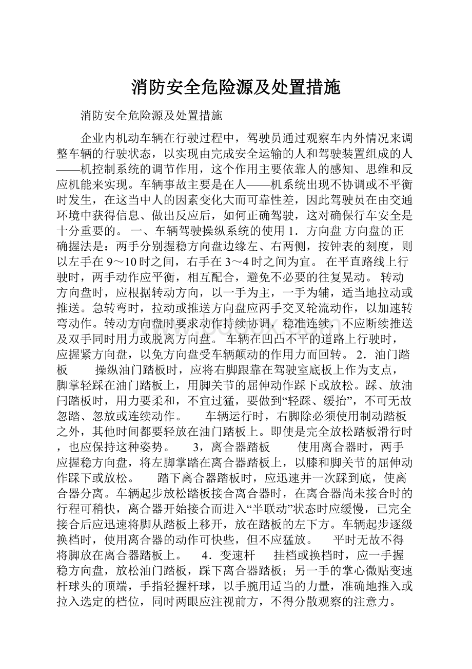 消防安全危险源及处置措施.docx_第1页