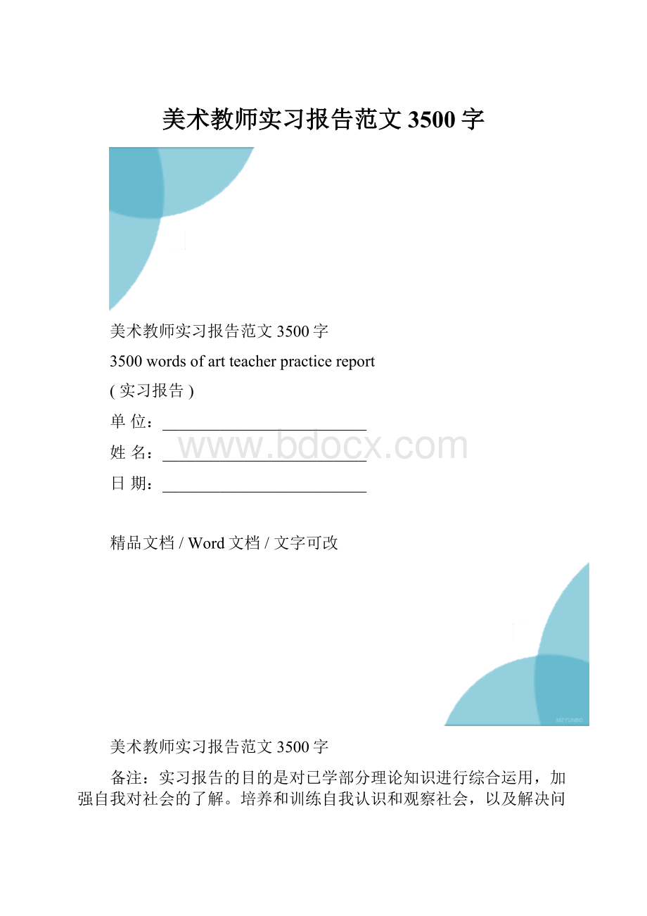 美术教师实习报告范文3500字.docx