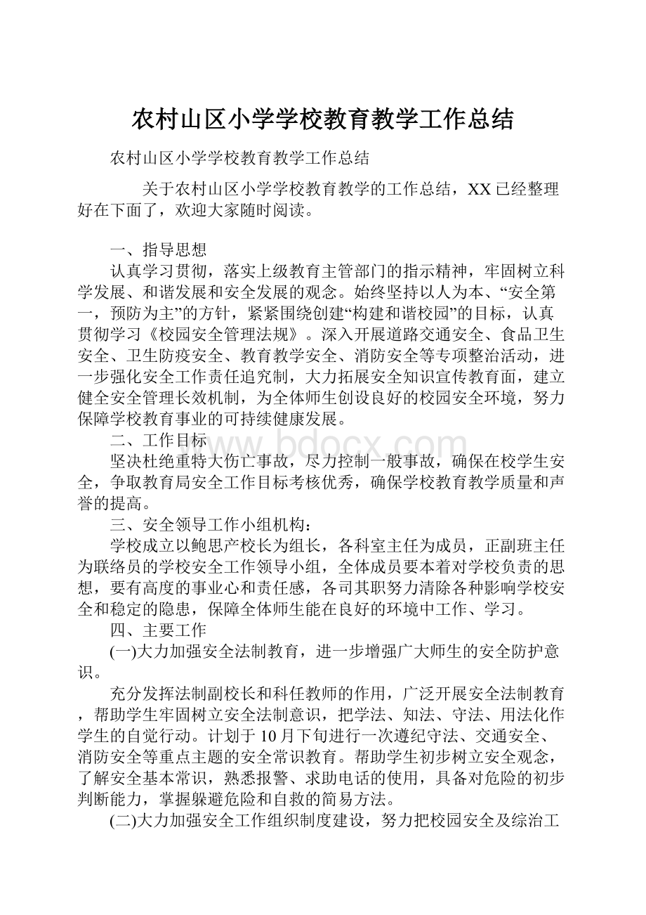 农村山区小学学校教育教学工作总结.docx