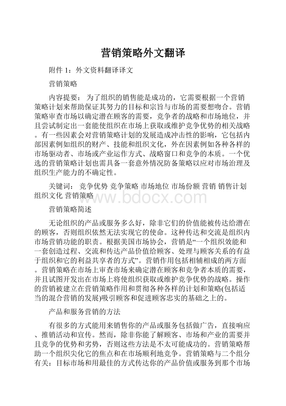 营销策略外文翻译.docx_第1页