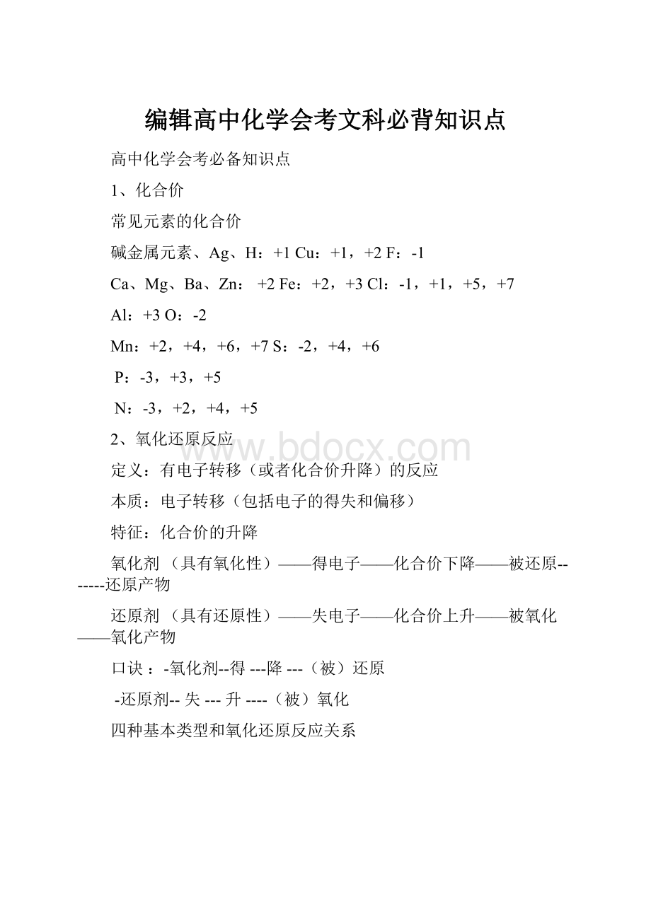 编辑高中化学会考文科必背知识点.docx