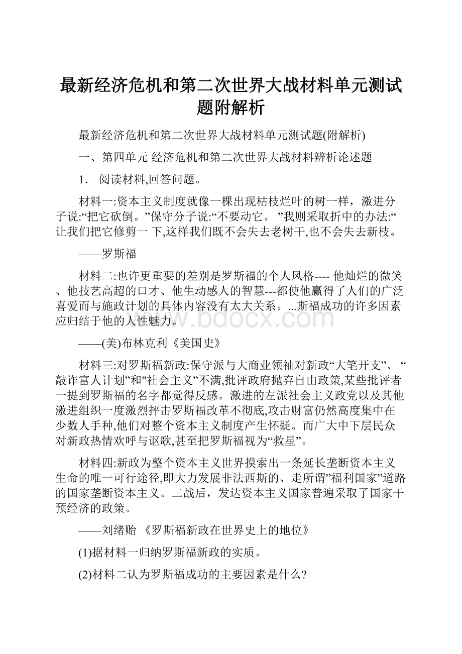 最新经济危机和第二次世界大战材料单元测试题附解析.docx_第1页