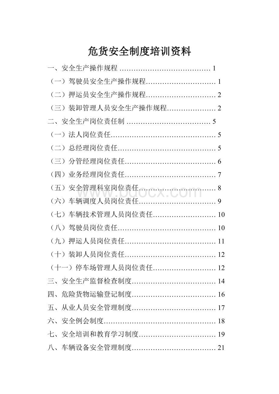 危货安全制度培训资料.docx