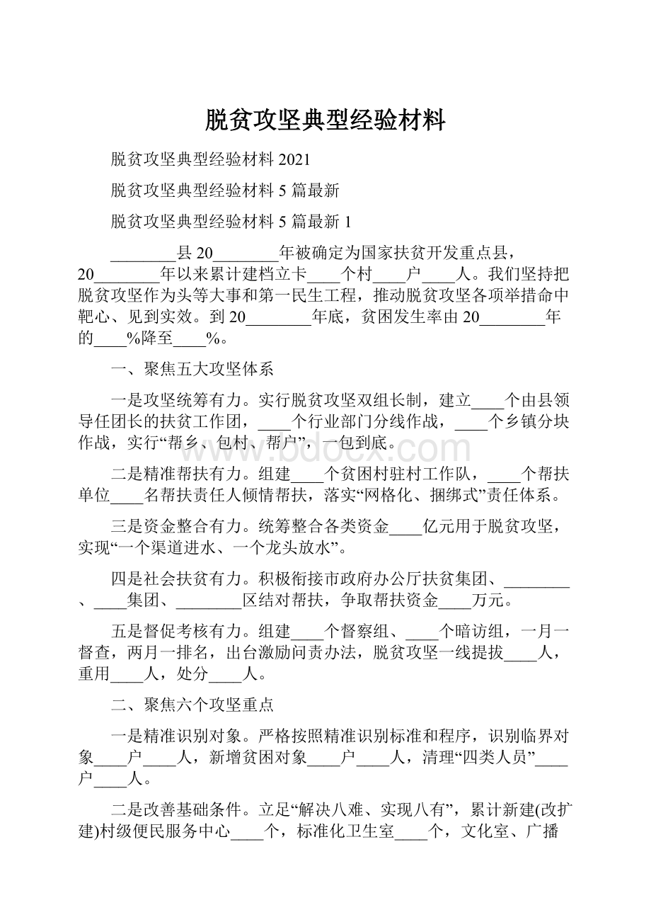 脱贫攻坚典型经验材料.docx