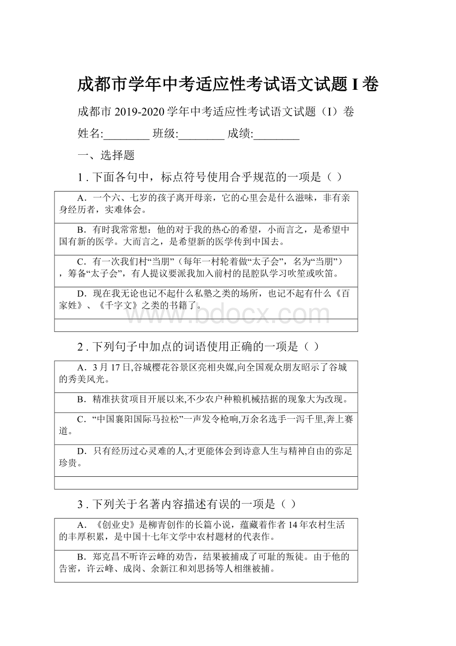 成都市学年中考适应性考试语文试题I卷.docx