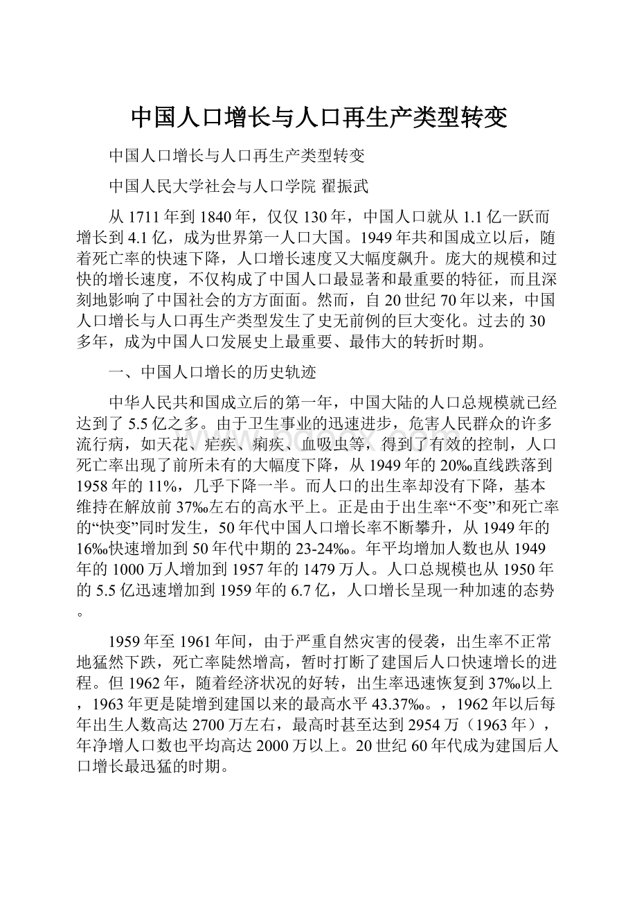 中国人口增长与人口再生产类型转变.docx