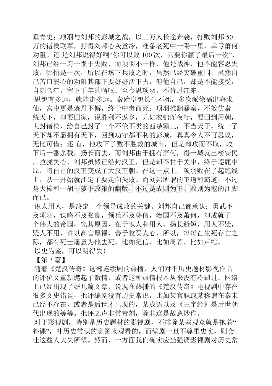 楚汉传奇观后感800字.docx_第3页