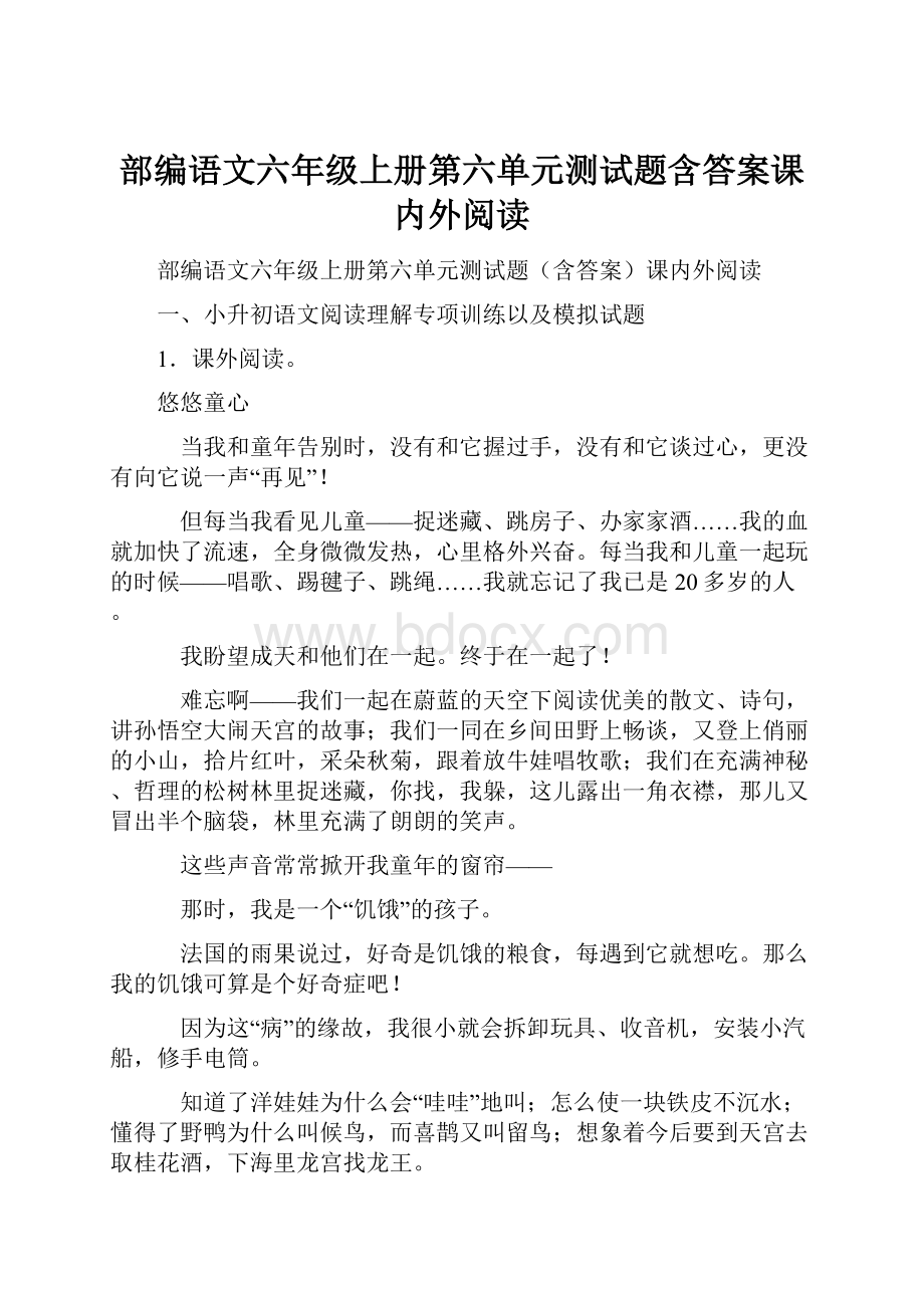 部编语文六年级上册第六单元测试题含答案课内外阅读.docx