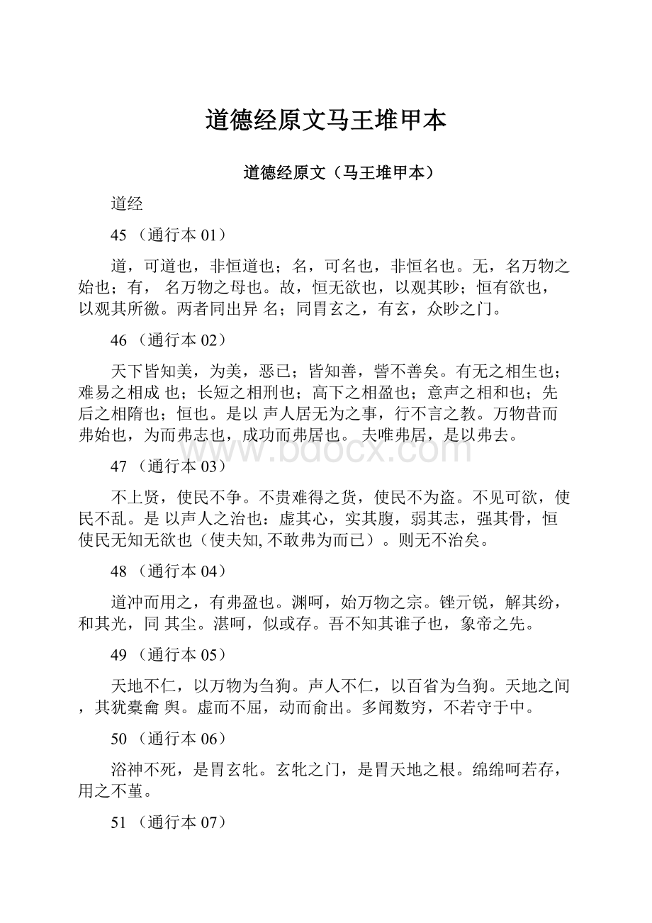 道德经原文马王堆甲本.docx_第1页