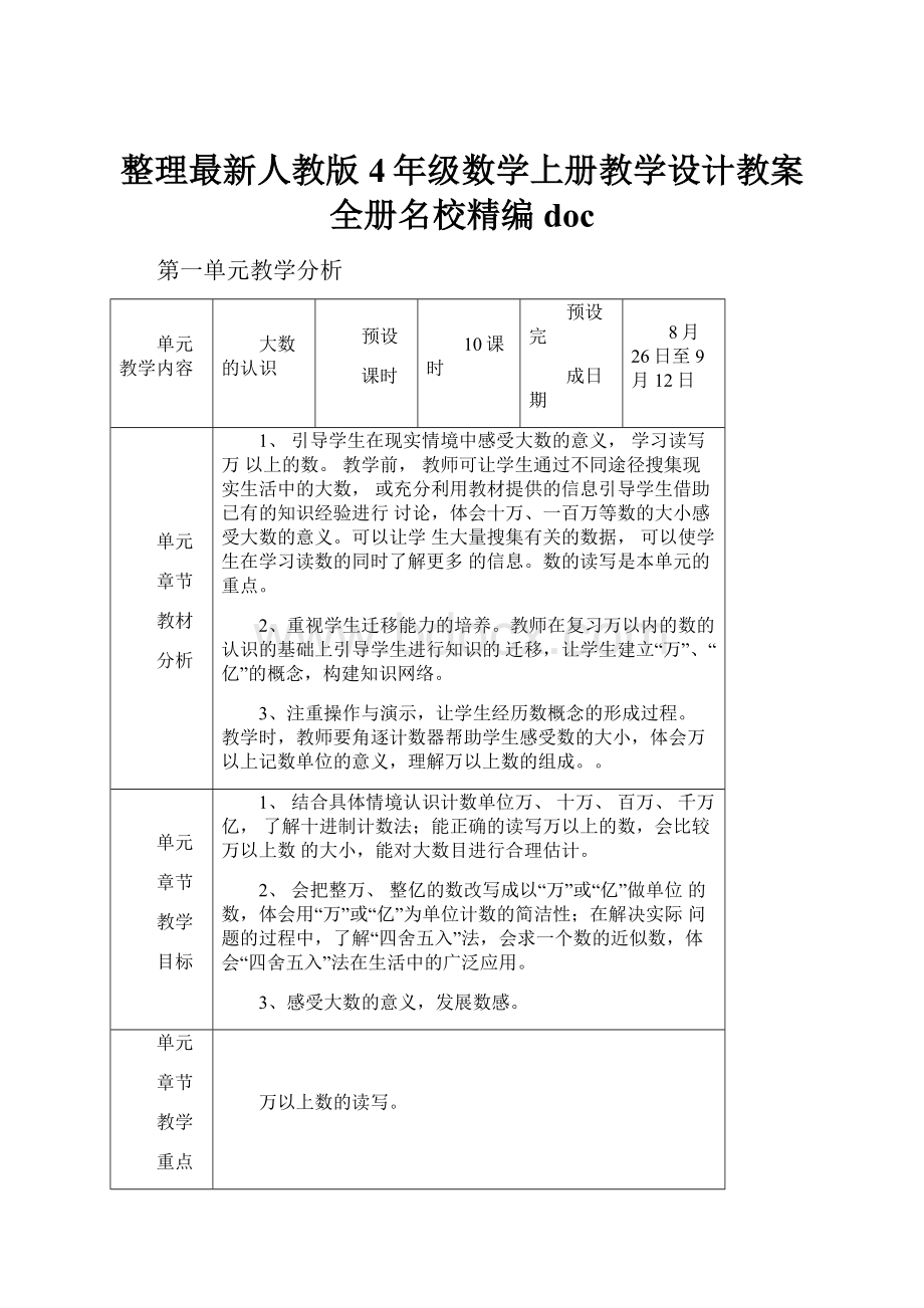 整理最新人教版4年级数学上册教学设计教案全册名校精编doc.docx_第1页