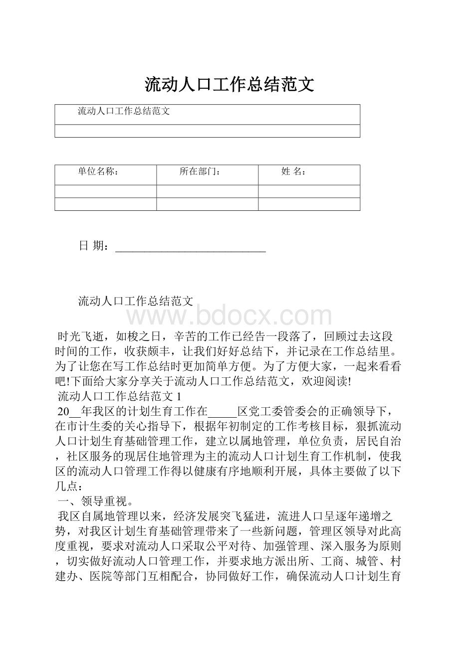 流动人口工作总结范文.docx