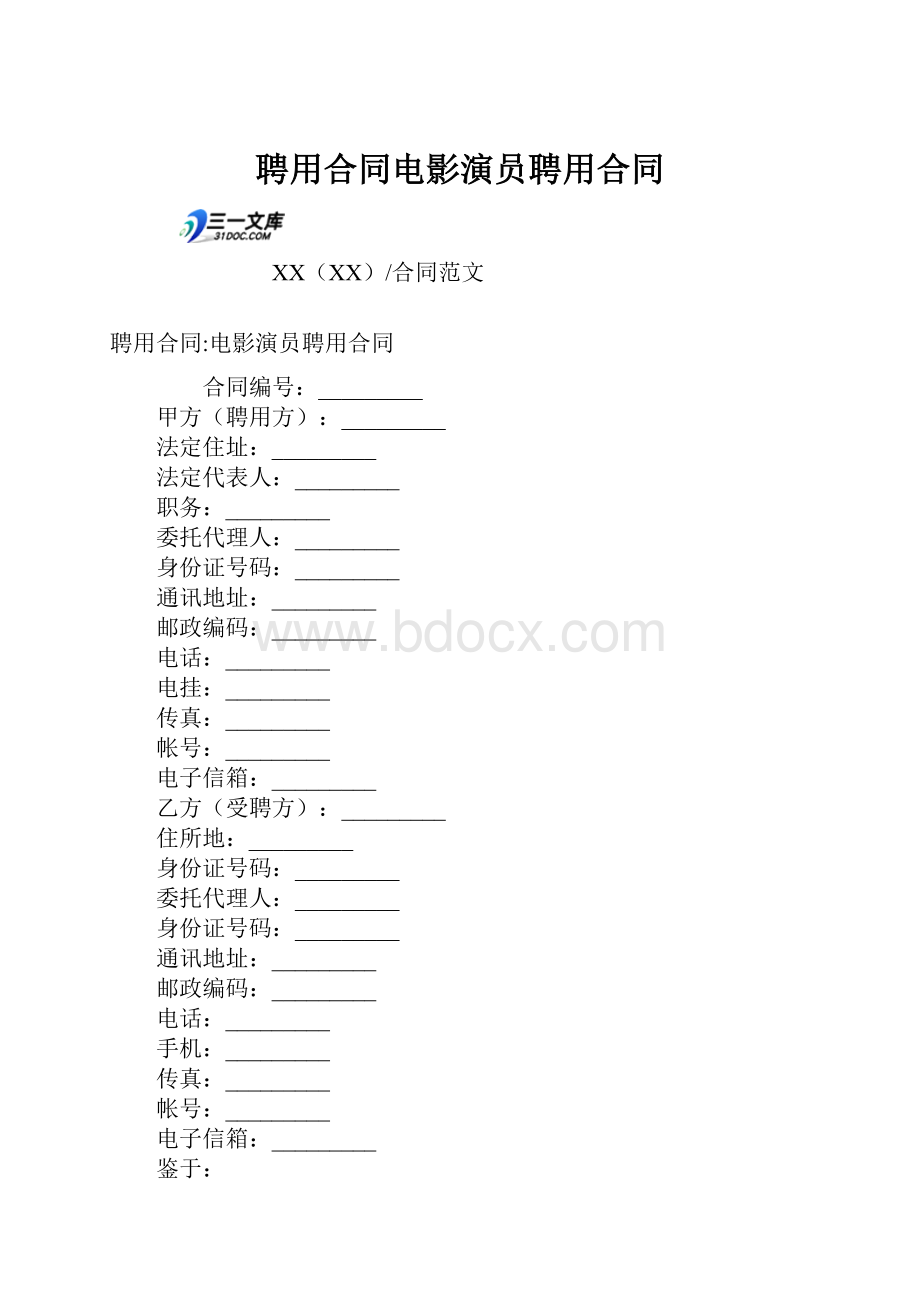 聘用合同电影演员聘用合同.docx