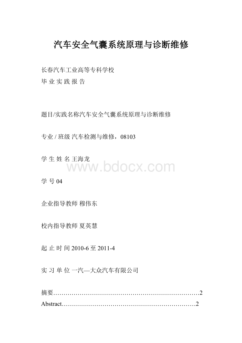 汽车安全气囊系统原理与诊断维修.docx