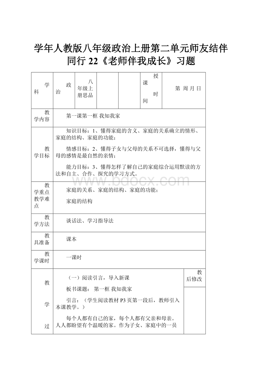 学年人教版八年级政治上册第二单元师友结伴同行22《老师伴我成长》习题.docx