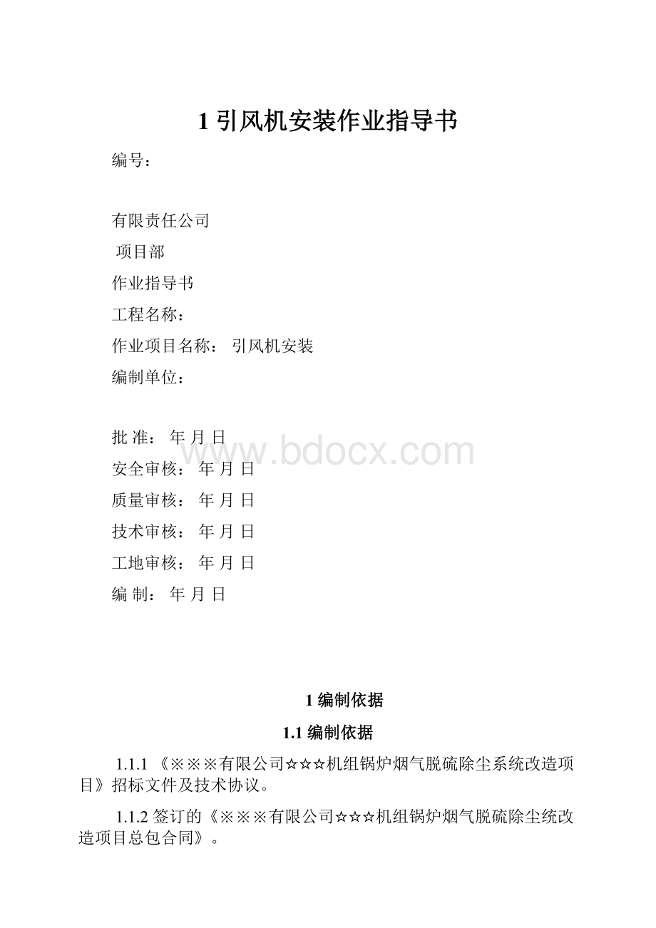 1引风机安装作业指导书.docx_第1页