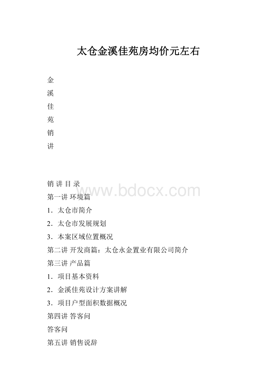 太仓金溪佳苑房均价元左右.docx