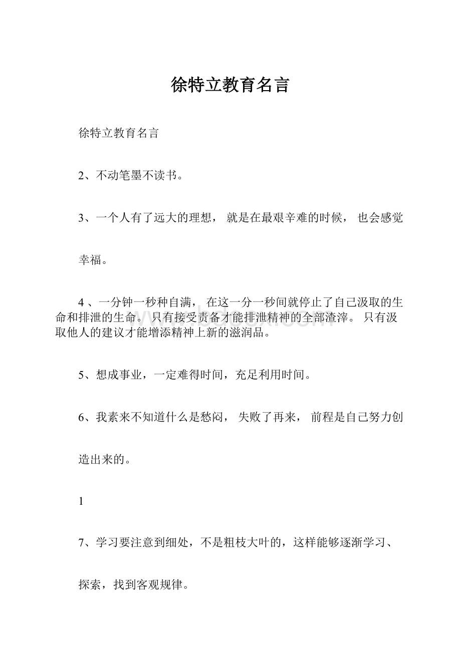 徐特立教育名言.docx