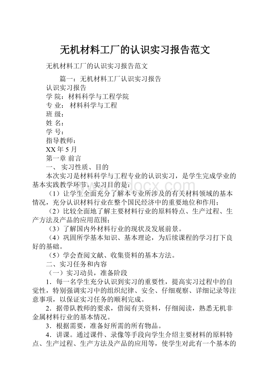 无机材料工厂的认识实习报告范文.docx